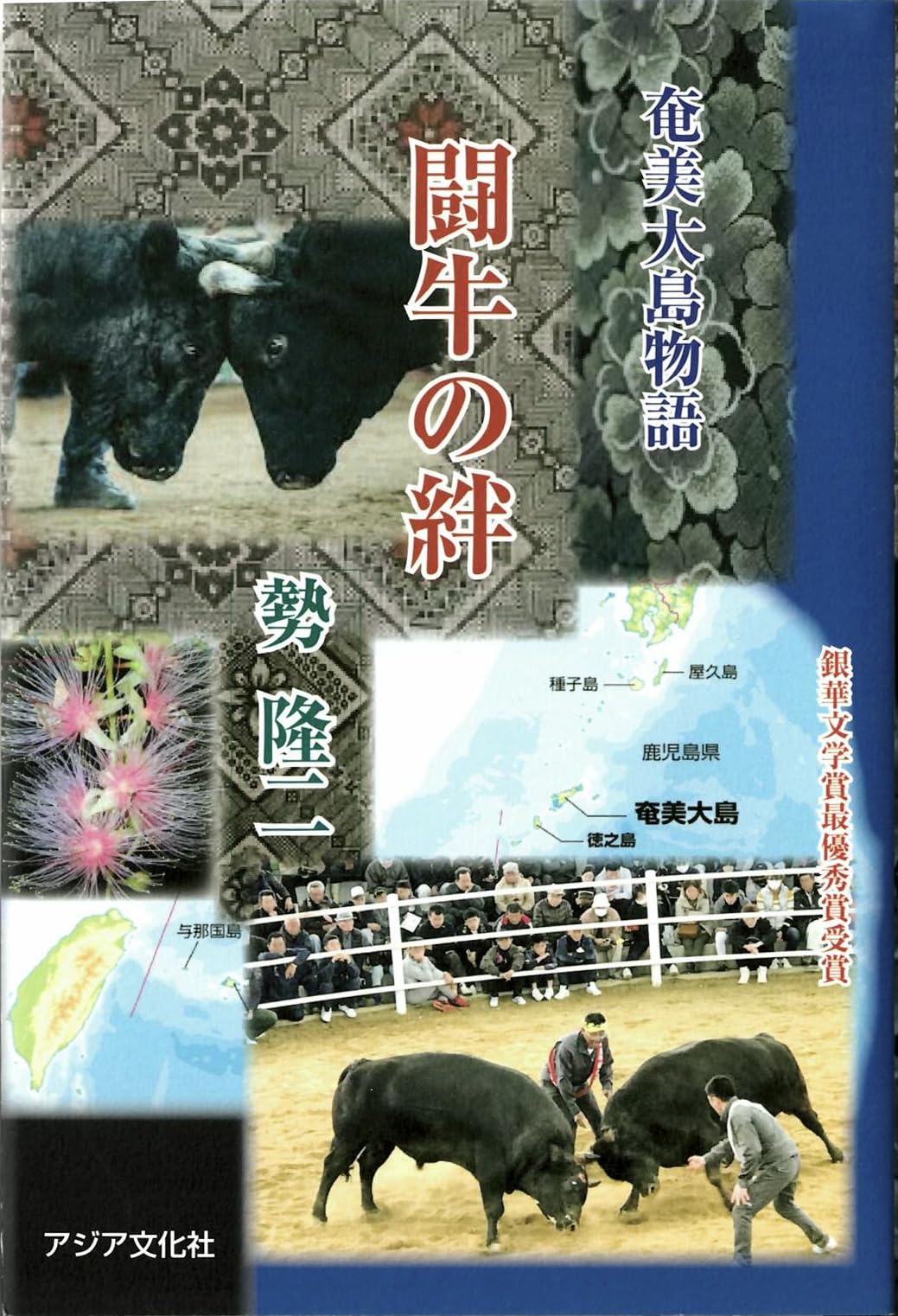旺文社文庫 　特製版　武蔵野　牛肉と馬鈴薯　青銅の基督　他　計23冊　旺文社 Amazon.co.jp: 闘牛の絆 : 勢隆二: Japanese Books